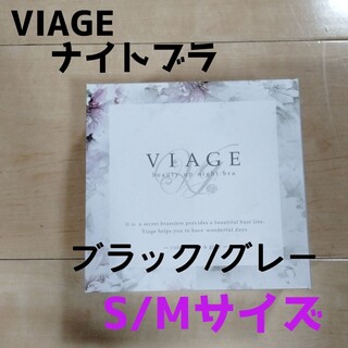 ヴィアージュ(VIAGE)のブラック/グレー S/Mサイズ ヴィアージュ ビューティーアップナイトブラ 新品(その他)