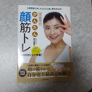 新品　間々田佳子のかんたん顔筋トレ １週間後には「マイナス７歳」見ちがえる！(ファッション/美容)