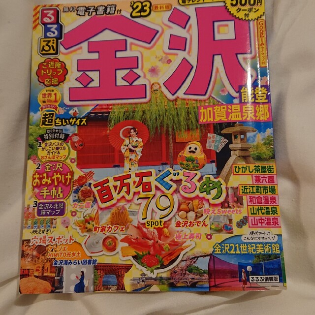 るるぶ金沢超ちいサイズ 能登・加賀温泉郷 ’２３ エンタメ/ホビーの本(地図/旅行ガイド)の商品写真