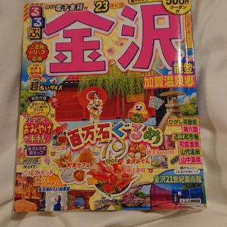 るるぶ金沢超ちいサイズ 能登・加賀温泉郷 ’２３(地図/旅行ガイド)