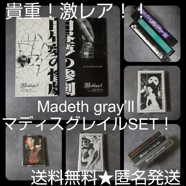 貴重！激レア！！Madeth gray'll マディスグレイルSET！【ヴィンテ ...