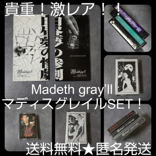 貴重！激レア！！Madeth gray’ll マディスグレイルSET！【ヴィンテ(ミュージシャン)