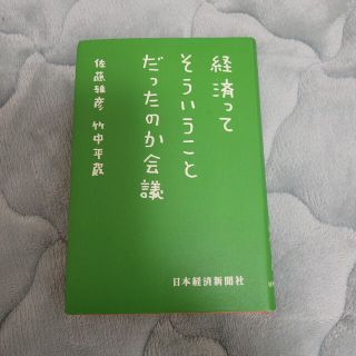 経済ってそういうことだったのか会議(その他)