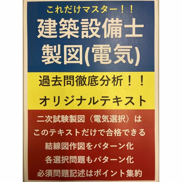 建築設備士製図（電気選択）対策用オリジナルテキスト過去5年分＋予想問題 エンタメ/ホビーの本(資格/検定)の商品写真