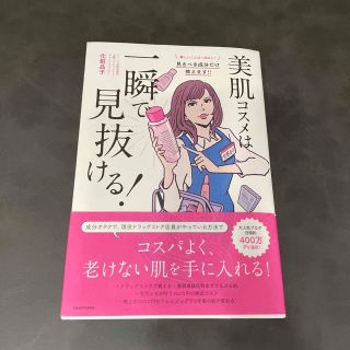 美肌コスメは一瞬で見抜ける！(ファッション/美容)