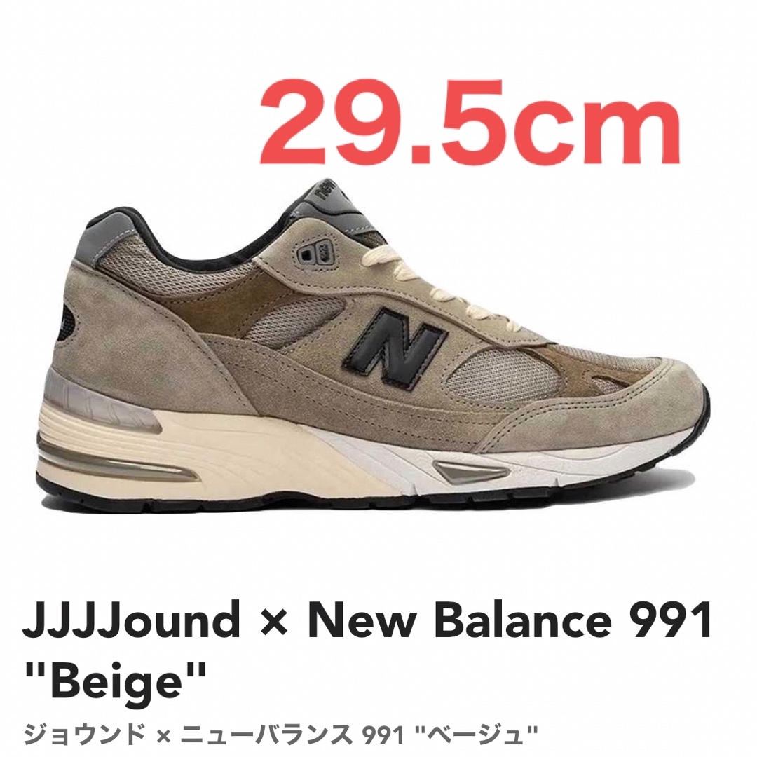 29.5cm ジョウンド　ニューバランス991  JJJJound