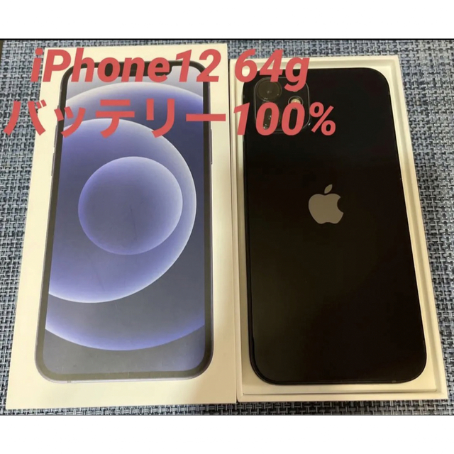 iPhone12 64GB ブラック　SIMフリー　バッテリー 100%