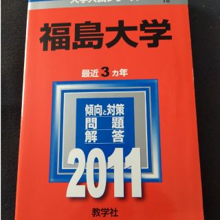 福島大学 ２０１１赤本(語学/参考書)