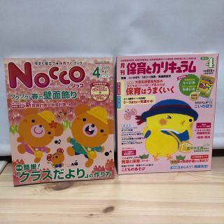 保育雑誌 保育とカリキュラム NOCCO 4月号 2冊セット(専門誌)