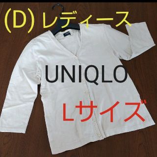 ユニクロ(UNIQLO)の(D)【春夏服】スエットカーディガン 七分丈 ユニクロ Lサイズ レディース(カーディガン)