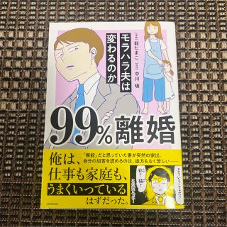 99%離婚 モラハラ夫は変わるのか(ノンフィクション/教養)