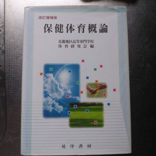 保健体育概論(語学/参考書)