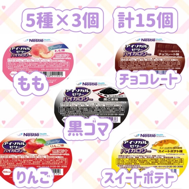 Nestle(ネスレ)のアイソカルゼリー ハイカロリー 栄養補助食品　5種×3個　計15個です(^O^) 食品/飲料/酒の健康食品(その他)の商品写真