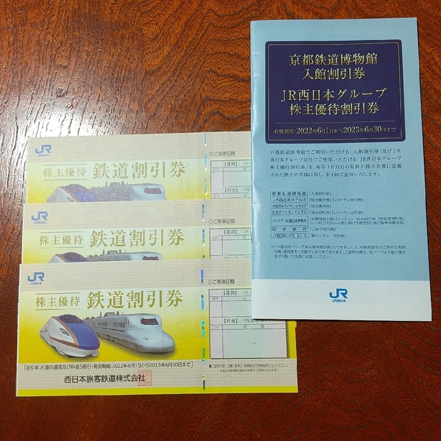 jr西日本 株主優待券 3枚 西日本旅客鉄道 最高級 6000円引き