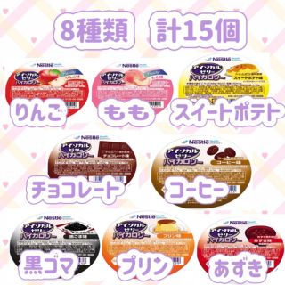 ネスレ(Nestle)のアイソカルゼリー ハイカロリー 栄養補助食品　8種類　計15個です(^O^)(その他)