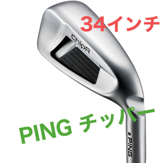 PING(ピン)の【新品】PING ピン ChipR チッパー 34インチ Z-Z115 スポーツ/アウトドアのゴルフ(クラブ)の商品写真