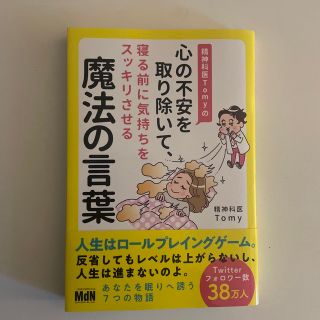 精神科医Ｔｏｍｙの心の不安を取り除いて、寝る前に気持ちをスッキリさせる魔法の言葉(健康/医学)