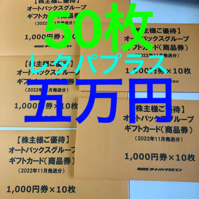 オートバックス　株主優待　50,000円分