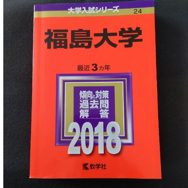 福島大学 ２０１８ エンタメ/ホビーの本(語学/参考書)の商品写真