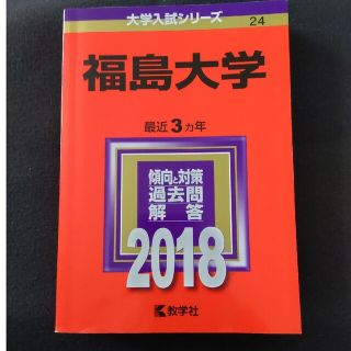 福島大学 ２０１８(語学/参考書)