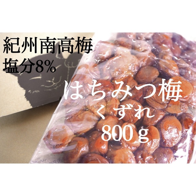 あま〜い梅干し はちみつ 塩分8%【800g】 紀州南高梅 梅干し 食品/飲料/酒の加工食品(漬物)の商品写真