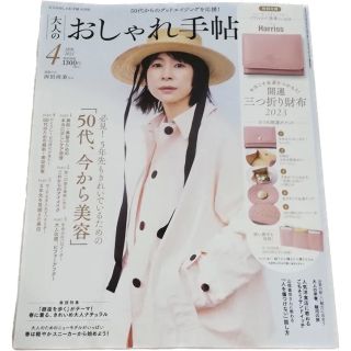 大人のおしゃれ手帖 ４月号 新品未読　雑誌のみ(ファッション)