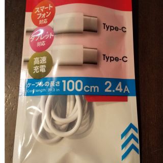 高速充電通信ケーブルタイプC 1m 2.4A ダイソー(バッテリー/充電器)