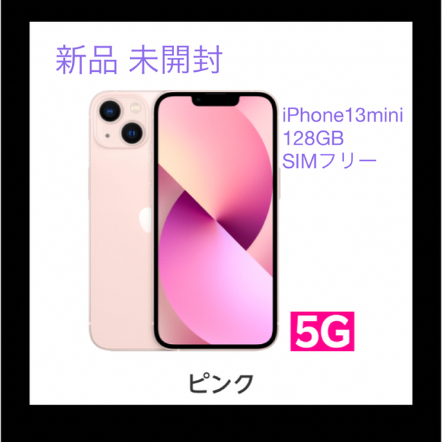 【新品 未開封】iPhone13mini 128GB SIMフリー