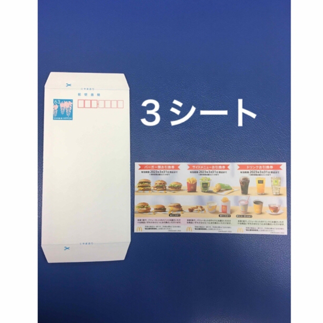 マクドナルド(マクドナルド)のミニレター&マクドナルド優待3シート◆No.J5 エンタメ/ホビーのコレクション(使用済み切手/官製はがき)の商品写真