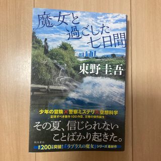 魔女と過ごした七日間(文学/小説)