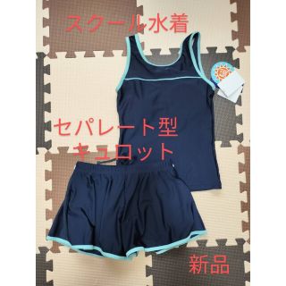 サイズ160 スクール水着 セパレート型 キュロットタイプ 女児 スイムウェア(水着)