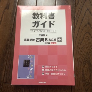 三省堂古典B教科書ガイド　2023年3月19日まで限定ショップ(その他)