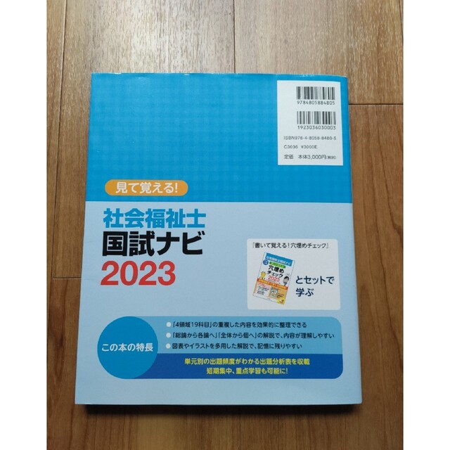 見て覚える！社会福祉士国試ナビ オールカラー ２０２３ エンタメ/ホビーの本(人文/社会)の商品写真