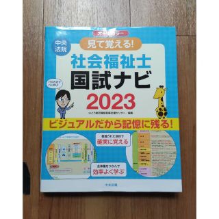 見て覚える！社会福祉士国試ナビ オールカラー ２０２３(人文/社会)