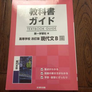 第一学習社現代文B教科書ガイド(語学/参考書)