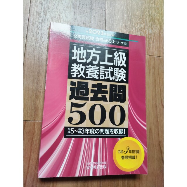 地方上級教養試験過去問５００ ２０２３年度版 エンタメ/ホビーの本(資格/検定)の商品写真