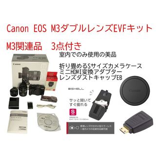 Canon EOS M3ダブルレンズEVFキット】関連品3点付室内でのみ使用美品