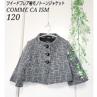 コムサイズム(COMME CA ISM)のコムサイズム ツイード フレア袖 ジャケット 入学式 通学 女の子 120(ジャケット/上着)