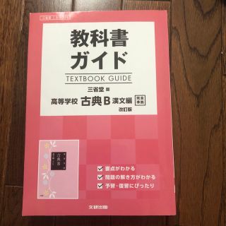 三省堂漢文教科書ガイド(語学/参考書)