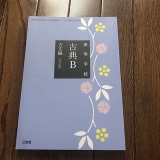 三省堂古典B教科書(語学/参考書)