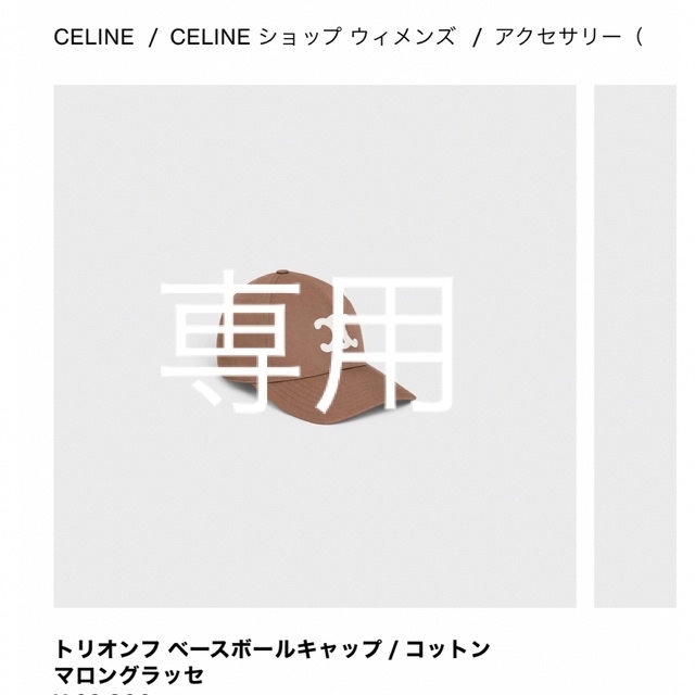 セリーヌ トリオンフ ベースボールキャップ マロングラッセ M