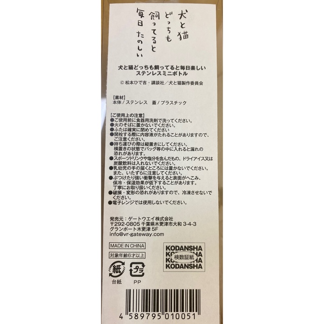 犬と猫どっちも飼ってると毎日たのしい/ステンレスミニボトル/白/120ml スポーツ/アウトドアのアウトドア(食器)の商品写真