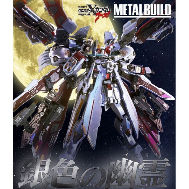 未開封送料無料　METAL BUILD クロスボーン・ガンダムX-0 フルクロス