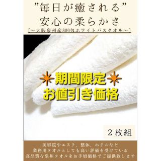 泉州タオル　800匁ホワイトバスタオルセット2枚　タオル新品　まとめて　ふわふわ(タオル/バス用品)