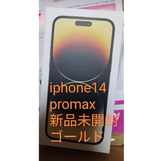 【新品未開封】iPhone14ProMaxゴールド256GB