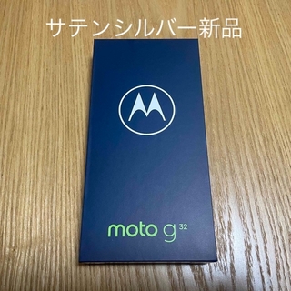 モトローラ(Motorola)のMOTOROLA moto g32 サテンシルバー(翌日発送)(スマートフォン本体)
