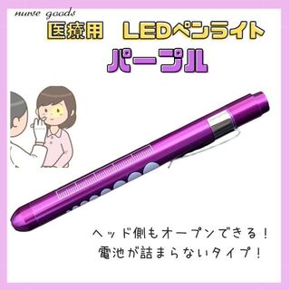 【新品】LED白色ライト　医療用ペンライト　パープル　看護師(その他)