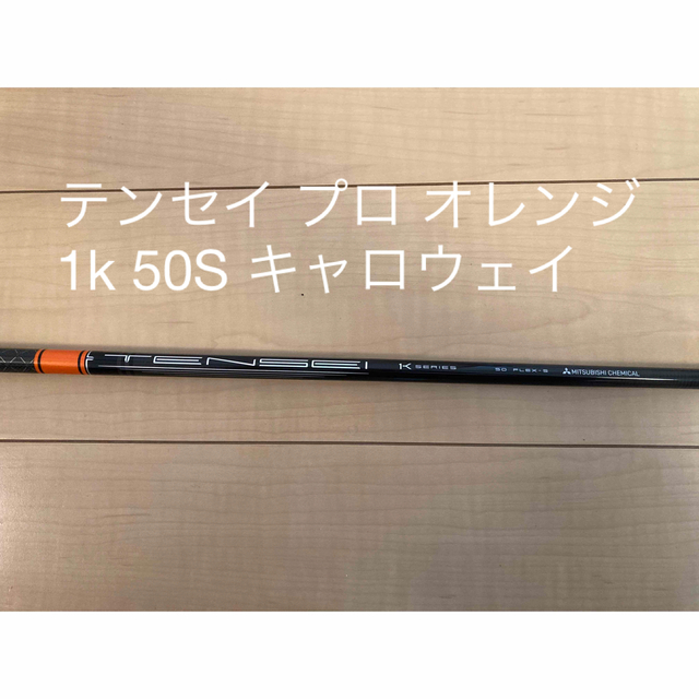 テンセイ1Kオレンジ　50S タイトリストスリーブ付き