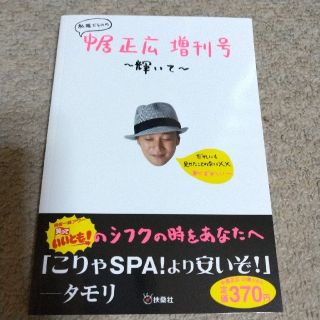 スマップ(SMAP)の私服だらけの中居正広増刊号～輝いて～(その他)