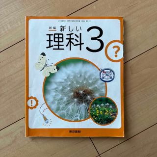 トウキョウショセキ(東京書籍)の教科書　小学校　新しい理科　3年生　東京書籍　(語学/参考書)